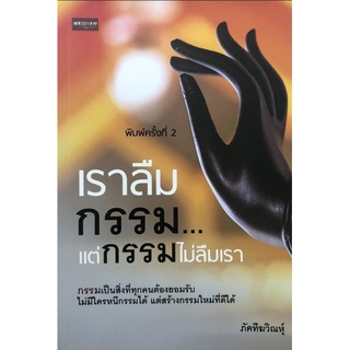 หนังสือ เราลืมกรรม...แต่กรรมไม่ลืมเรา : ศาสนา กรรม ศาสนาพุทธ กฎแห่งกรรม