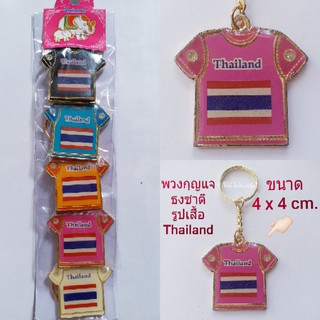 ของฝากไทย ของที่ระลึก พวงกุญแจลายธงชาติรูปเสื้อ Thailand คละสี แพ็ค 5 อัน