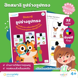 เชาวน์ปัญญา เล่ม 3 : ฝึกสมาธิ รูปร่างรูปทรง ระดับอายุ 4+ ขึ้นไป