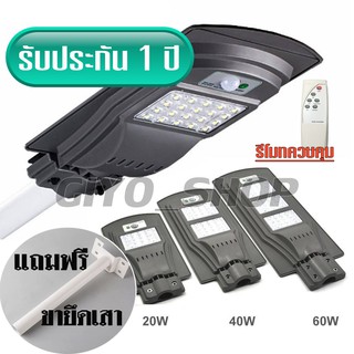 ไฟโซล่าเซลล์ ไม่มีรีโมท โคมไฟถนน LED (แสงสีขาว) + พร้อมขายึดเสา โซล่าเซลล์ เซ็นเซอร์ เปิด-ปิด อัตโนมัติ 20W/40W/60W