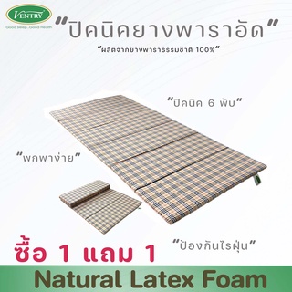 Ventry ปิคนิคยางพารา แพ็คคู่ รุ่น 6 พับ S ลายสก๊อตครีมแดงตาเล็ก ซื้อ 1 แถม 1