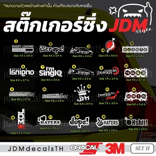 ชุด H สติ๊กเกอร์ แต่งรถ แนวญี่ปุ่น Sticker JDM