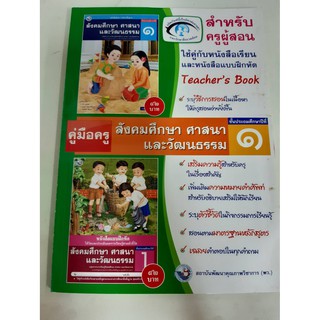 9786160504466 สำหรับครูผู้สอน สังคมศึกษา ศาสนาและวัฒนธรรม ป.1