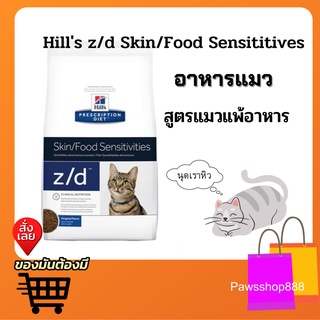 ถูกที่สุด🔥 Hills z/d Skin/Food Sensititives อาหารแมว สูตรสำหรับแมวที่มีปัญหาเรื่องแพ้อาหาร 1.81kg.