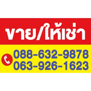 ป้ายไวนิล ขาย/เช่า สามารถเปลี่ยนเบอร์โทรข้อความได้ ขนาด 100*60 ซม