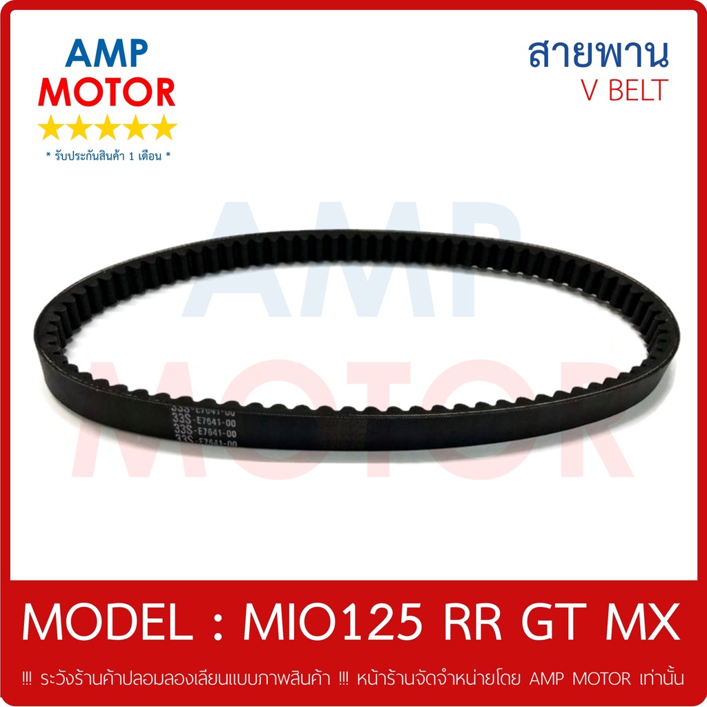 สายพาน มีโอ125 RR GT MX (125 ซีซี คาร์บู) MIO125 RR GT MX YAMAHA - V-BELT YAMAHA