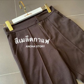 กางเกงผ้าฮานะโกะ size M สีเมล็ดกาแฟ