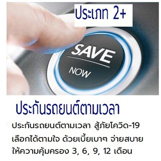 ประกันรถยนต์ ชั้น 2+ เก๋ง 110  แบบตามเวลา คุ้มครอง 3，6, 9 และ 12 เดือน