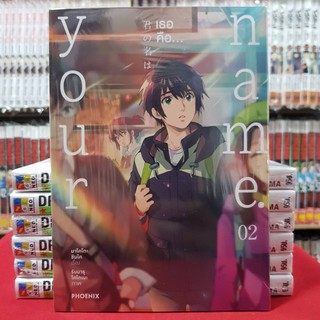 Your name. เธอคือ. เล่มที่ 2 หนังสือการ์ตูน มังงะ มือหนึ่ง yournameเธอคือ