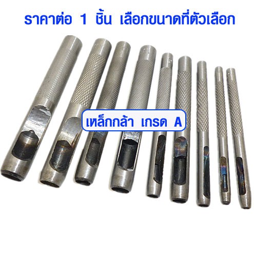P465 เหล็กปั๊มรู ดอกปั้มรู ที่เจาะรู ที่ปั้มรู 3-13mm ใช้เจาะ ทองเหลือง หนัง ตุ๊ดตู่ เหล็กเจาะรู SP
