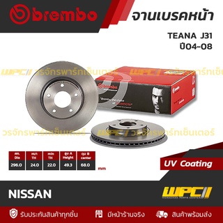 BREMBO จานเบรคหน้า NISSAN : TEANA J31 ปี04-08 (ราคา/อัน)