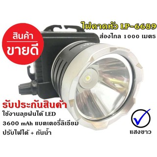 ไฟฉายคาดหัว ไฟฉายคาดศีรษะ แสงสีขาว/แสงสีเหลือง LED High Power Headlamp รุ่น LP-6689/PL-5250