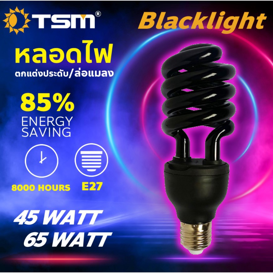 หลอดไฟดักแมลง แบล็คไลท์ หลอดไฟล่อแมลง ไฟแสงสีม่วง Black Light 65W รุ่นTSM-PP65 ใช้งานต่อเนื่องยาวนาน