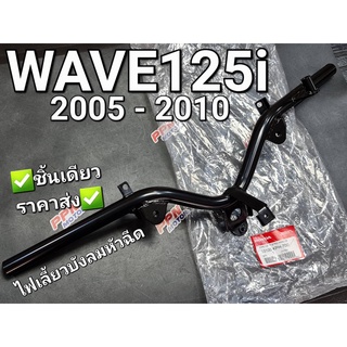 แฮนด์ รุ่นดิสเบรค WAVE125i 2005 - 2010 ไฟเลี้ยวบังลมหัวฉีด แท้ศูนย์ฮอนด้า 53100-KPH-700