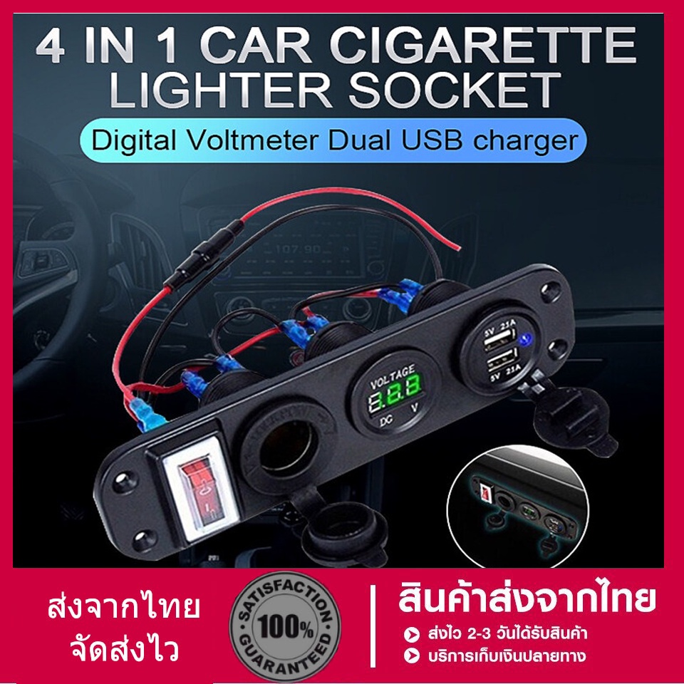 [ส่งจากกรุงเทพ] 4 in 1 มอเตอร์ชาร์จไฟในรถอะแดปเตอร์ USB คู่ โวลต์มิเตอร์รถยนต์