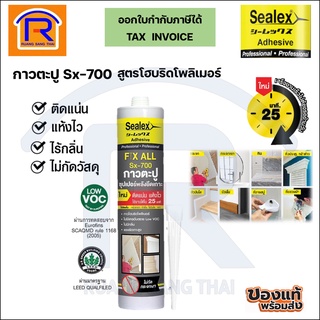 Sealex กาวตะปู SX700 ติดแน่นแห้งไว ไม่เหม็น ไม่ไวไฟ ติดผนัง ติดกระเบื้อง ติดกระจก ติดไม้ ติดเหล็ก ขนาด415g (02020)