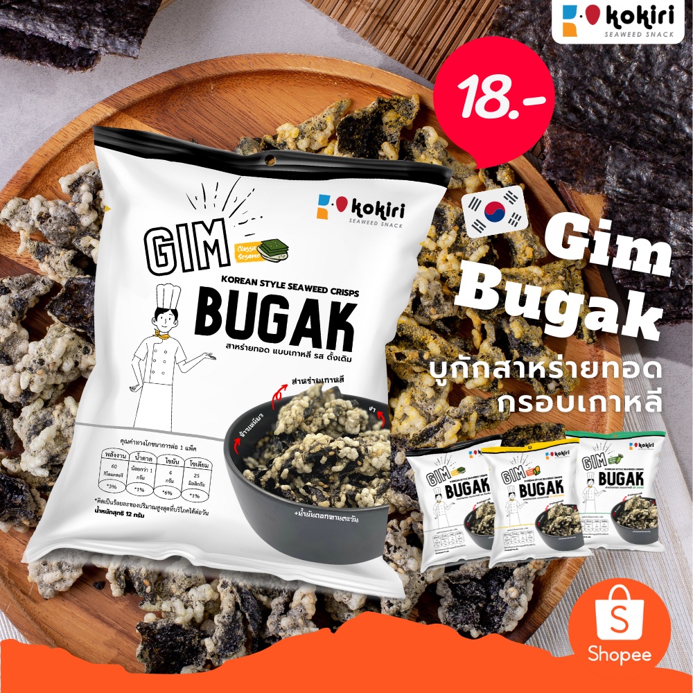 (1ห่อ/15บาท) สาหร่ายทอดกรอบ แบบเกาหลีโบราณ (Gim Bugak Chips 3รสชาติ ดั้งเดิม+สวีทคอร์น+วาซาบิ)