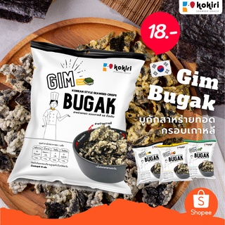 (1ห่อ/15บาท) สาหร่ายทอด_กรอบ แบบ_เกาหลี_โบราณ (Gim Bugak_Chips_3รสชาติ_ดั้งเดิม+สวีทคอร์น+วาซาบิ)