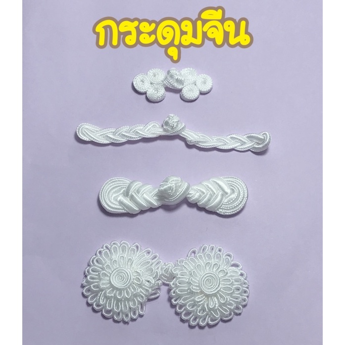 กระดุมจีน 1แพ็ค มี 3-5ชิ้น