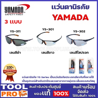 เเว่นตานิรภัย YAMADA  3เเบบ เลนส์ดำ,เลนส์ใส,เลนส์ใสปรอท  เป็นแว่นตานิรภัยประเภทเดียวกับที่ทหารใช้ เลนส์ Polycarbonate