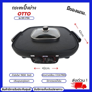 เตาสุกี้บาร์บีคิว OTTO รุ่น GR-175A กระทะอเนกประสงค์ 2in1 รุ่น GR-175A กระทะปิ้งย่าง เตาปิ้งย่างไฟฟ้า กระทะไฟฟ้า