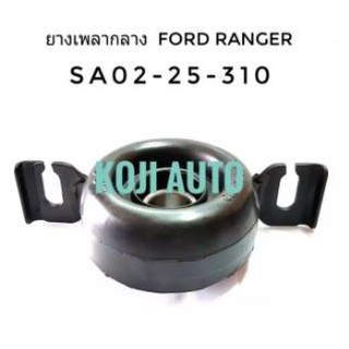 ยางเพลากลาง ฟอร์ด เรนเจอร์ Ford Ranger ปี 1998 - 2006