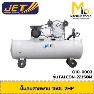 JET ปั๊มลม ปั๊มลมแบบล้อลาก 150 ลิตร ปั๊มลมสายพาน ( Belt Air Compressor ) รุ่น FALCON-22150M รับประกันสินค้า 6 เดือน