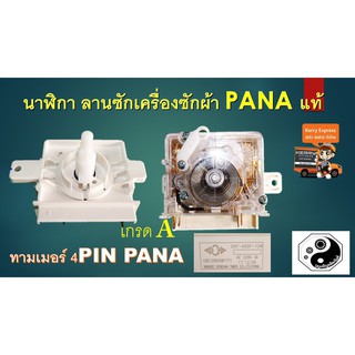 นาฬิกา ลานซักเครื่องซักผ้า pana แท้ เกรดA