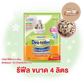 ทรายแมวลดกลิ่น Deo toilet เดโอทอยเล็ท แบบรีฟิล 4 ลิตร (ใช้นาน 2 เดือน)