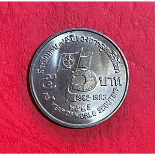 (หายาก)เหรียญ 5 บาท ที่ระลึกครบ 75 ปี การลูกเสือโลก ไม่ผ่านใช้ พร้อมตลับ สินค้าจัดส่งตรงตามรูปที่ลงไว้