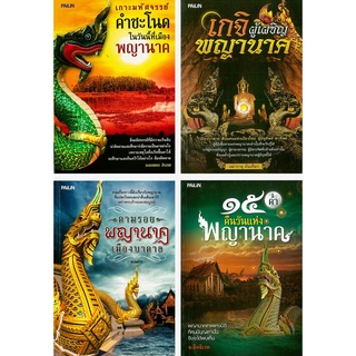 หนังสือ ชุด มหัศจรรย์พญานาค 1 ชุด มี 4 เล่ม : พญานาค ตำนาน คำชะโนด