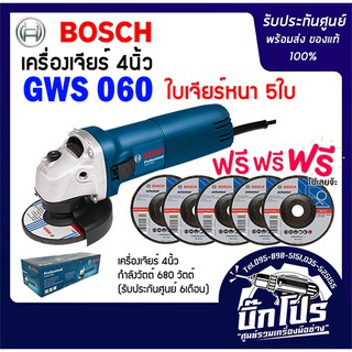 BOSCH GWS060 เครื่องเจียร์ 4 นิ้ว (ของแท้100%) รับประกันศูนย์ พร้อมใบเจียร์5ใบ