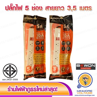 รางปลั๊กไฟพร้อมม่านนิรภัย 5 ช่อง สายยาว 3ม./5ม. ยี่ห้อ BEWON 🔌👍