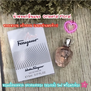 🌷 น้ำหอม Amo Ferragamo EDP ขนาดทดลอง 5 ml ของแท้ พร้อมกล่อง ♥️