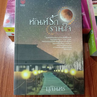 นิยาย ทัณฑ์รักรานใจ  (โดย...บุลินทร)