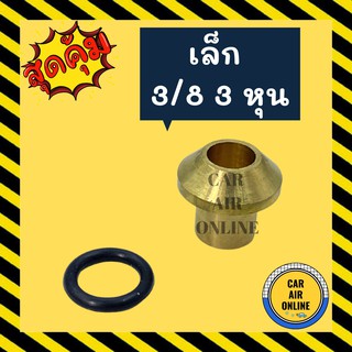 ตาไก่ เล็ก 3/8 3 หุน แถมยางโอริง แปรงโอริงให้เป็นเตเปอร์ เปเปอร์ ทองเหลือง ทองเหลืองแท้