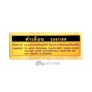 สติ๊กเกอร์ คำเตือน CAUTION โตโยต้า วีออส 2003 ของแท้ ป้ายคำเตือนสีเหลือง TOYOTA VIOS #16793-02010