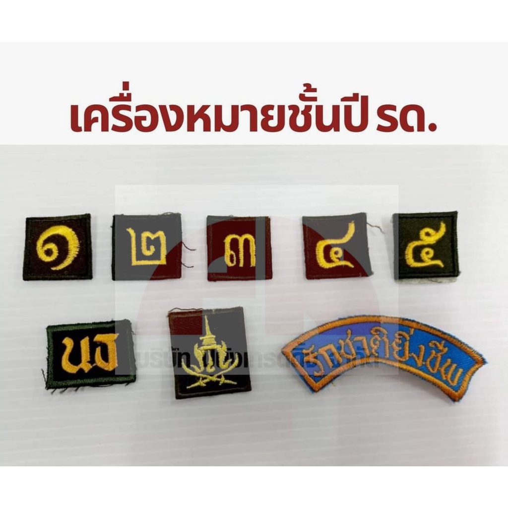 เครื่องหมายชั้นปี รด ชั้นปีที่ 1- 5 ป้ายติดชุด นศท ป้ายอาร์มติดชุด รด ตัวอักษรสวย ถูกระเบียบ