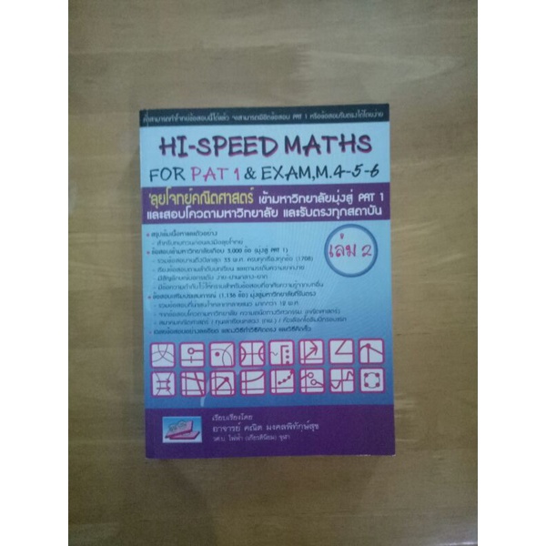 หนังสือHI-SPEED MATHS for PAT1&Exam,M4-5-6เล่ม2