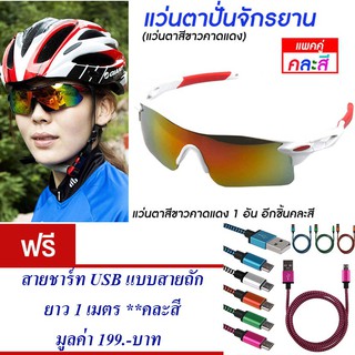 แว่นกันแดด แว่นปั่นจักรยาน แว่นตาจักรยาน (สีขาว-แดง)  แพ็ค2 แถม สายชาร์ท USB