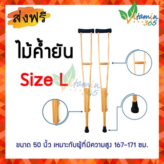 (Size L) ไม้ค้ำยัน ไม้เท้าค้ำยัน ไม้เท้าหนีบรักแร้ เนื้อไม้ ขายเป็นคู่ Wooden Crutches