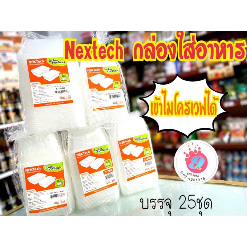 กล่องใส่อาหาร(Nextech) 1ช่อง/25ชุด (เลือกขนาดได้ด้านใน)