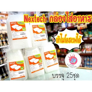 กล่องใส่อาหาร(Nextech) 1ช่อง/25ชุด (เลือกขนาดได้ด้านใน)