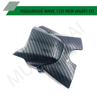 ครอบสเตอร์ WAVE 125I NEW แคปล่า 5D