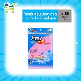 Poly Brite Ultra โพลี ไบรท์อัลตร้า แผ่นใยขัดพิเศษ เนื้อละเอียด PolyBrite