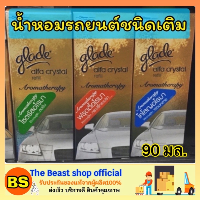 The beast shop_[90ml] Glade เกลดอัลฟาคริสตัล รีฟิล น้ำหอมปรับอากาศในรถยนต์ น้ำหอมปรับอากาศภายในบ้าน 