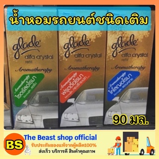 The beast shop_[90ml] Glade เกลดอัลฟาคริสตัล รีฟิล น้ำหอมปรับอากาศในรถยนต์ น้ำหอมปรับอากาศภายในบ้าน ชนิดเติม