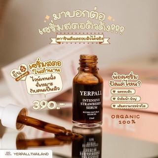 เซรั่มสตอเบอรี่ ของแท้!! YERPALL