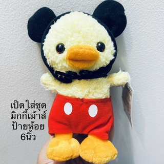 #ตุ๊กตา #เป็ดใส่ชุด #มิกกี้เม้าส์ #ขนาด6นิ้ว #ป้ายห้อย #ลิขสิทธิ์แท้ #Duck in #Mickey #Mouse #Suit by #Disney #Sega