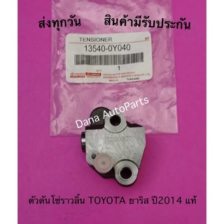 ตัวดันโซ่ราวลิ้น TOYOTA ยาริส ปี2014 แท้ พาสนัมเบอร์:13540-0Y040